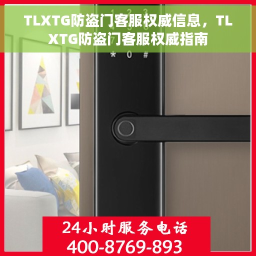 TLXTG防盗门客服权威信息，TLXTG防盗门客服权威指南