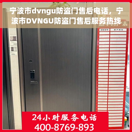 宁波市dvngu防盗门售后电话，宁波市DVNGU防盗门售后服务热线及电话全攻略