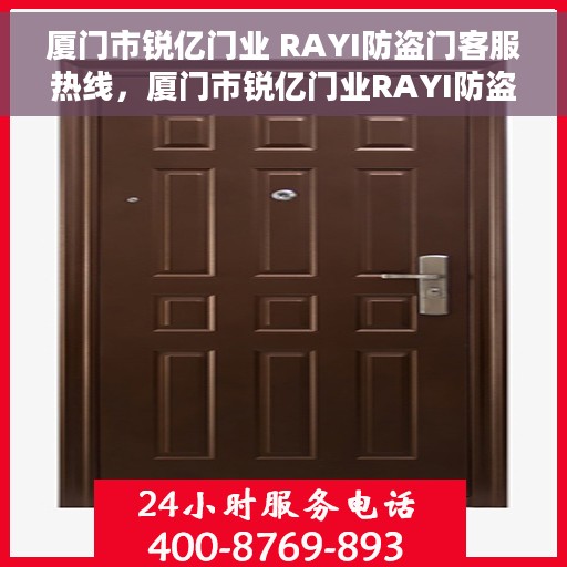 厦门市锐亿门业 RAYI防盗门客服热线，厦门市锐亿门业RAYI防盗门客服热线，专业解答您的安全与信赖问题