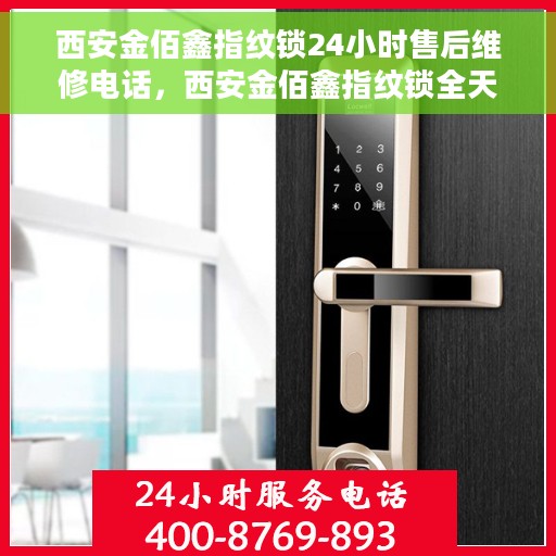 西安金佰鑫指纹锁24小时售后维修电话，西安金佰鑫指纹锁全天候售后维修服务热线