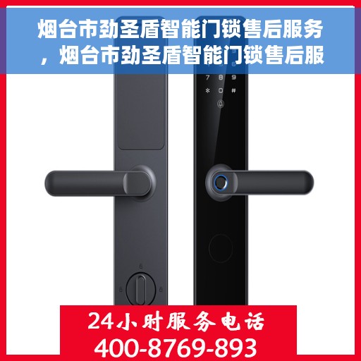 烟台市劲圣盾智能门锁售后服务，烟台市劲圣盾智能门锁售后服务详解