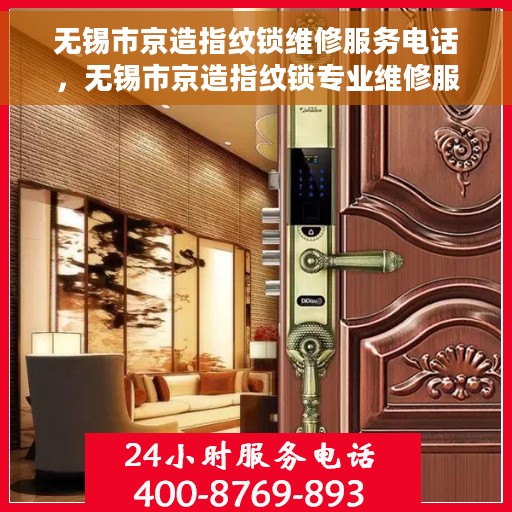 无锡市京造指纹锁维修服务电话，无锡市京造指纹锁专业维修服务热线