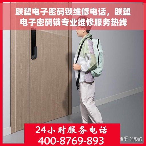 联塑电子密码锁维修电话，联塑电子密码锁专业维修服务热线