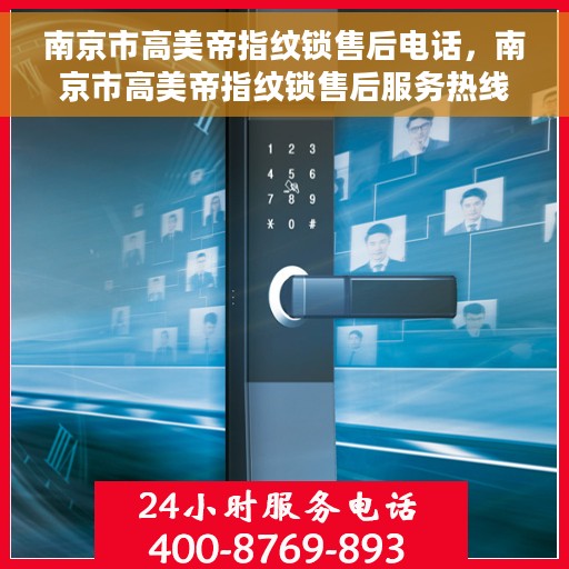 南京市高美帝指纹锁售后电话，南京市高美帝指纹锁售后服务热线及电话查询