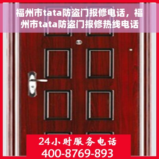 福州市tata防盗门报修电话，福州市tata防盗门报修热线电话
