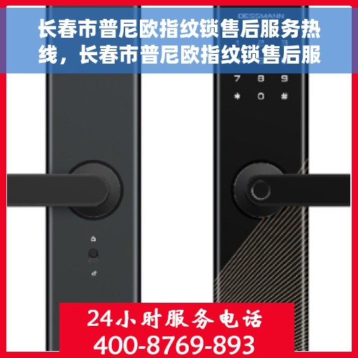 长春市普尼欧指纹锁售后服务热线，长春市普尼欧指纹锁售后服务热线，专业团队，贴心服务