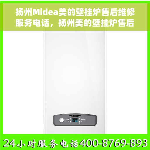 扬州Midea美的壁挂炉售后维修服务电话，扬州美的壁挂炉售后维修服务热线