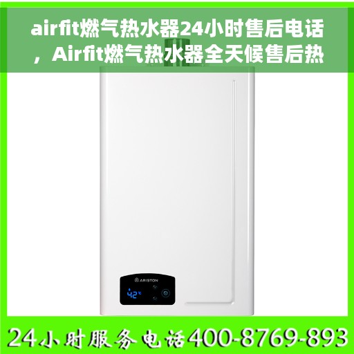 airfit燃气热水器24小时售后电话，Airfit燃气热水器全天候售后热线服务支持
