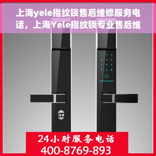 上海yele指纹锁售后维修服务电话，上海Yele指纹锁专业售后维修服务热线电话