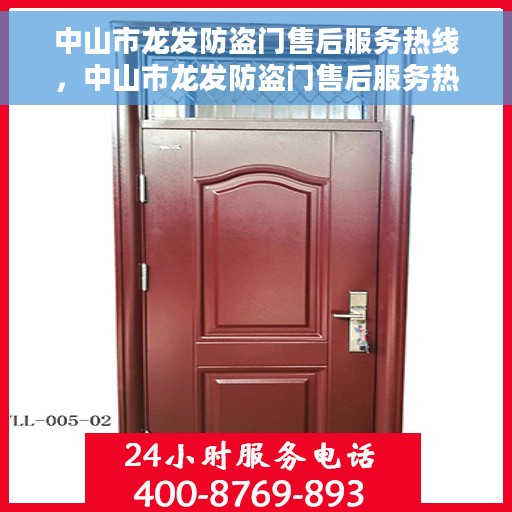 中山市龙发防盗门售后服务热线，中山市龙发防盗门售后服务热线，专业团队，贴心服务！