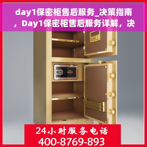 day1保密柜售后服务_决策指南，Day1保密柜售后服务详解，决策者的指南