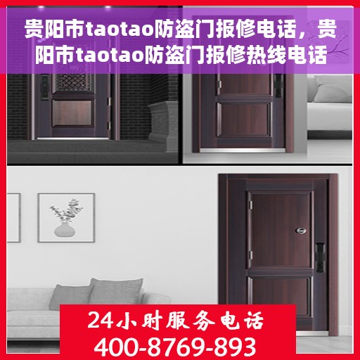 贵阳市taotao防盗门报修电话，贵阳市taotao防盗门报修热线电话公布