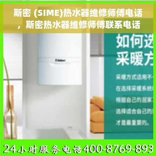 斯密 (SIME)热水器维修师傅电话，斯密热水器维修师傅联系电话及维修指南