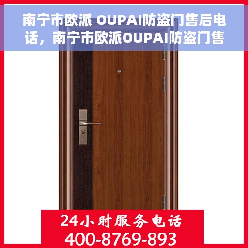 南宁市欧派 OUPAI防盗门售后电话，南宁市欧派OUPAI防盗门售后服务热线电话