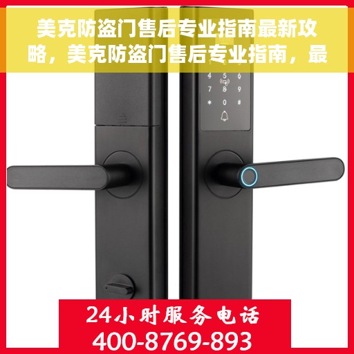 美克防盗门售后专业指南最新攻略，美克防盗门售后专业指南，最新售后攻略与指南