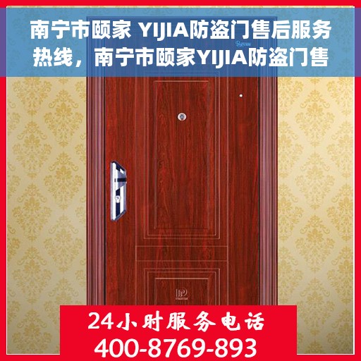 南宁市颐家 YIJIA防盗门售后服务热线，南宁市颐家YIJIA防盗门售后服务热线，专业团队，贴心保障