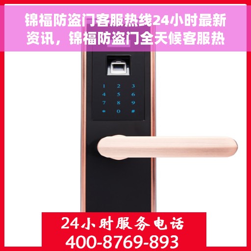 锦福防盗门客服热线24小时最新资讯，锦福防盗门全天候客服热线最新资讯发布