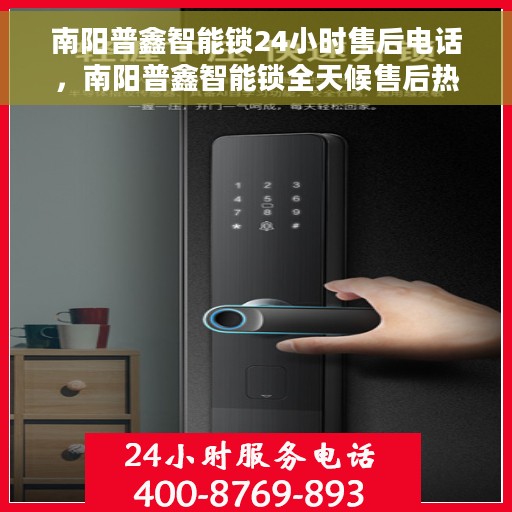 南阳普鑫智能锁24小时售后电话，南阳普鑫智能锁全天候售后热线服务保障