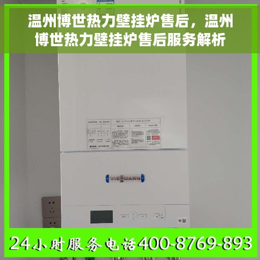 温州博世热力壁挂炉售后，温州博世热力壁挂炉售后服务解析