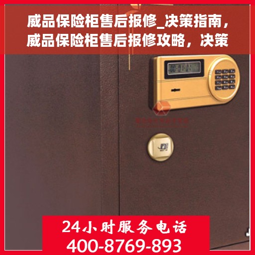 威品保险柜售后报修_决策指南，威品保险柜售后报修攻略，决策指南助你无忧解决故障问题