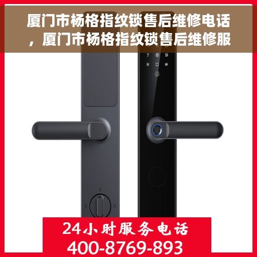 厦门市杨格指纹锁售后维修电话，厦门市杨格指纹锁售后维修服务热线