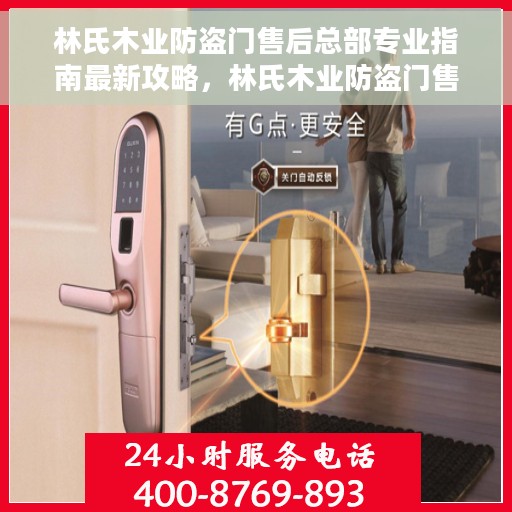 林氏木业防盗门售后总部专业指南最新攻略，林氏木业防盗门售后总部专业指南，最新攻略解密