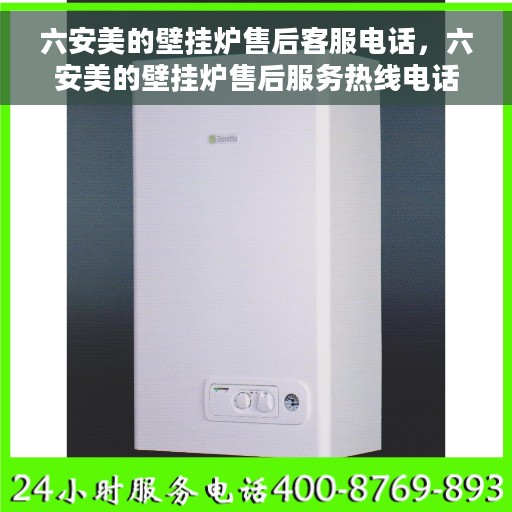 六安美的壁挂炉售后客服电话，六安美的壁挂炉售后服务热线电话公布