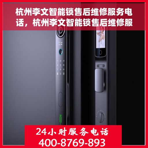 杭州李文智能锁售后维修服务电话，杭州李文智能锁售后维修服务热线公布