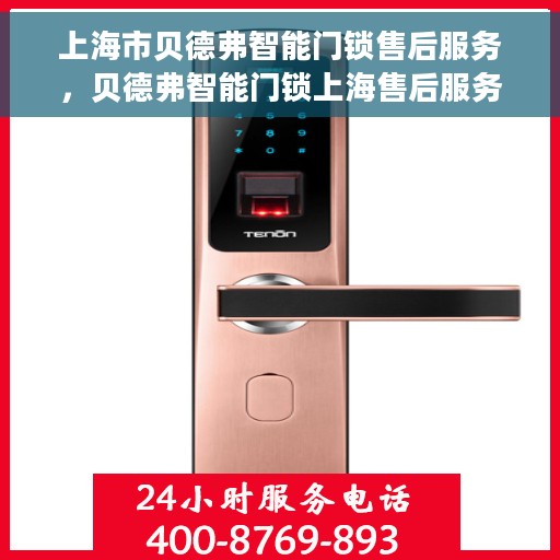 上海市贝德弗智能门锁售后服务，贝德弗智能门锁上海售后服务详解