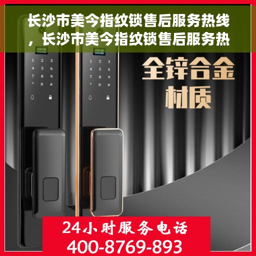 长沙市美今指纹锁售后服务热线，长沙市美今指纹锁售后服务热线，专业解决您的锁事无忧！