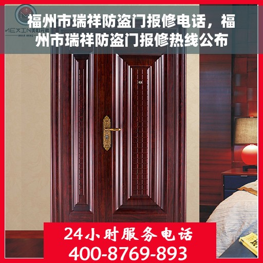 福州市瑞祥防盗门报修电话，福州市瑞祥防盗门报修热线公布