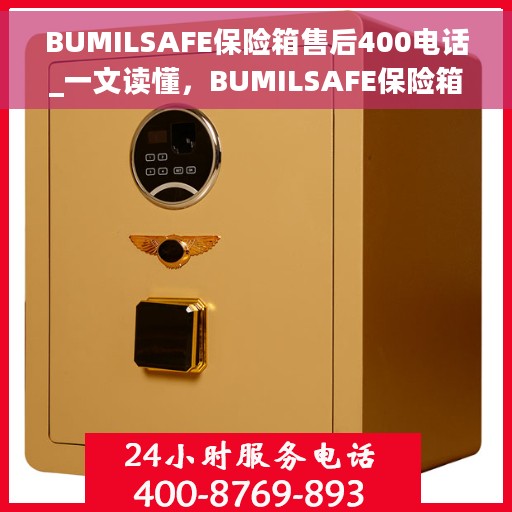 BUMILSAFE保险箱售后400电话_一文读懂，BUMILSAFE保险箱售后400电话使用指南，常见问题解答与售后服务全解析