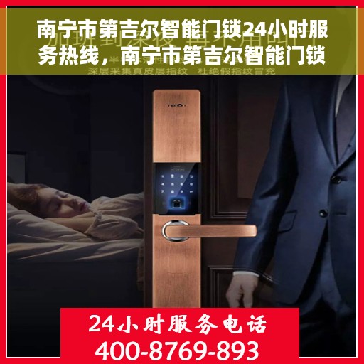 南宁市第吉尔智能门锁24小时服务热线，南宁市第吉尔智能门锁全天候服务热线，专业解锁您的安全需求