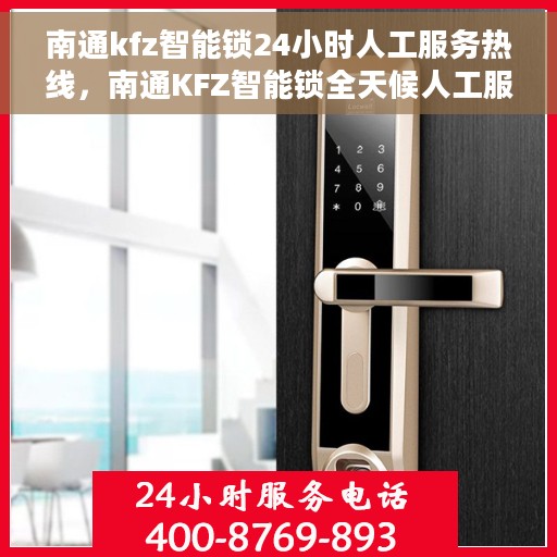 南通kfz智能锁24小时人工服务热线，南通KFZ智能锁全天候人工服务热线解析