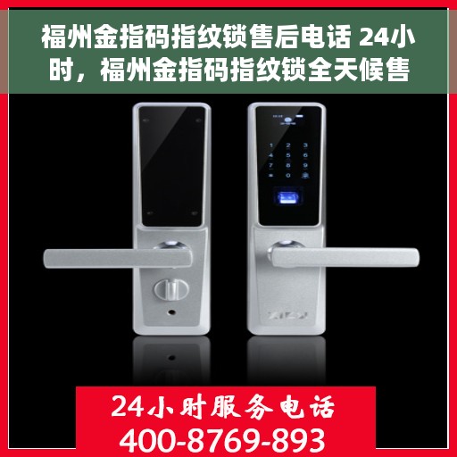 福州金指码指纹锁售后电话 24小时，福州金指码指纹锁全天候售后电话支持专线