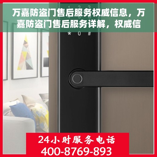 万嘉防盗门售后服务权威信息，万嘉防盗门售后服务详解，权威信息与您分享