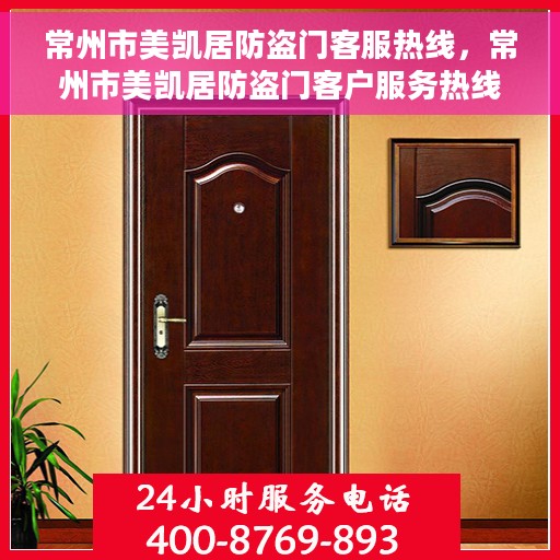 常州市美凯居防盗门客服热线，常州市美凯居防盗门客户服务热线，专业解答您的安全与便利问题