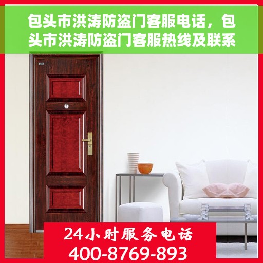包头市洪涛防盗门客服电话，包头市洪涛防盗门客服热线及联系方式解析