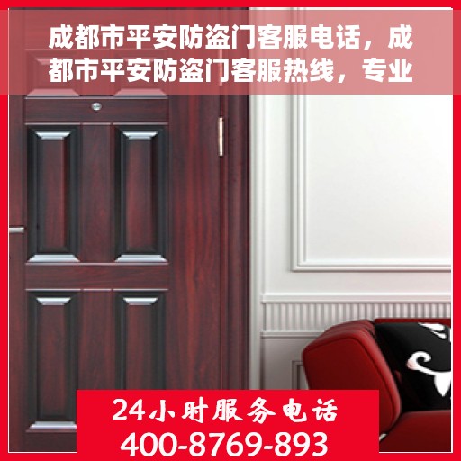 成都市平安防盗门客服电话，成都市平安防盗门客服热线，专业解答与优质服务一手掌握