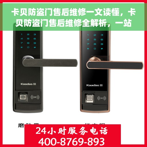 卡贝防盗门售后维修一文读懂，卡贝防盗门售后维修全解析，一站式服务让您无忧