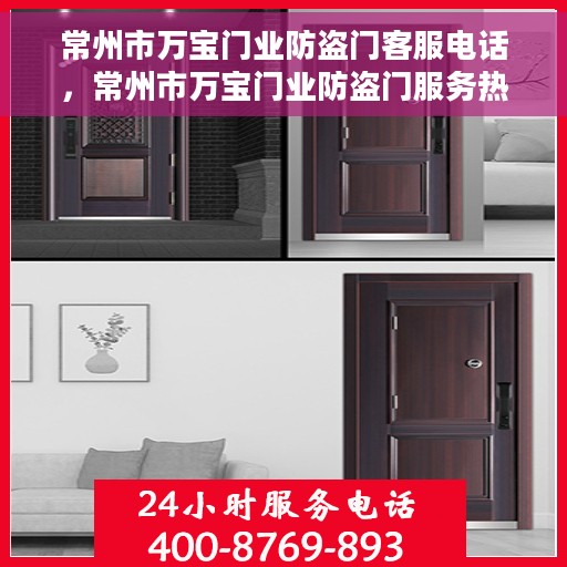 常州市万宝门业防盗门客服电话，常州市万宝门业防盗门服务热线咨询