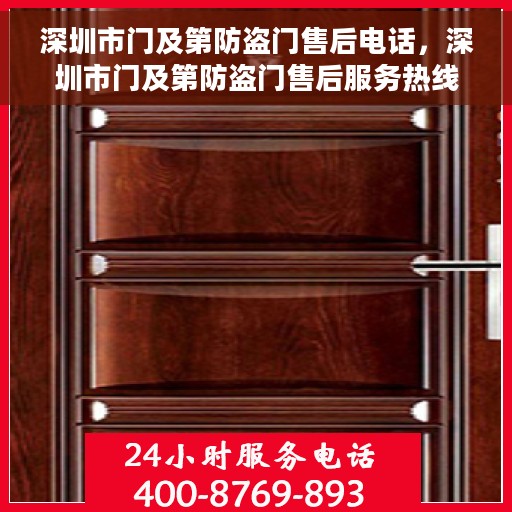 深圳市门及第防盗门售后电话，深圳市门及第防盗门售后服务热线，专业解决您的安全门问题