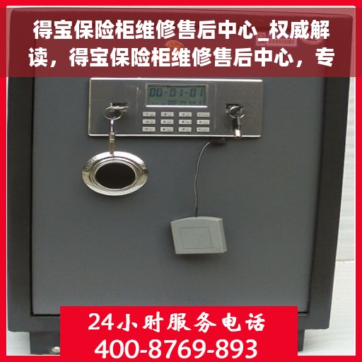 得宝保险柜维修售后中心_权威解读，得宝保险柜维修售后中心，专业权威解读与全方位服务保障