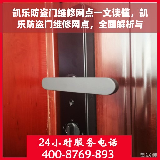 凯乐防盗门维修网点一文读懂，凯乐防盗门维修网点，全面解析与一站式服务体验