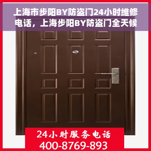 上海市步阳BY防盗门24小时维修电话，上海步阳BY防盗门全天候专业维修服务热线