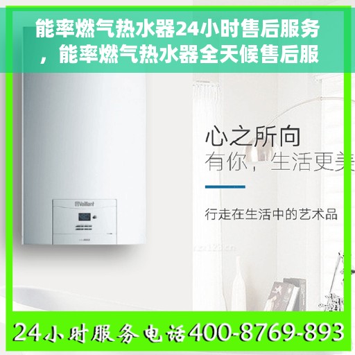 能率燃气热水器24小时售后服务，能率燃气热水器全天候售后服务，贴心无忧保障您的舒适生活