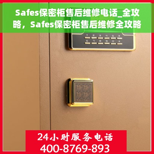 Safes保密柜售后维修电话_全攻略，Safes保密柜售后维修全攻略，电话、流程及注意事项一网打尽