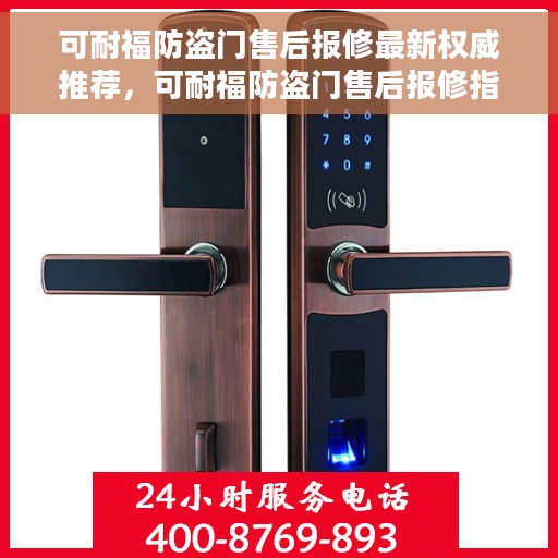 可耐福防盗门售后报修最新权威推荐，可耐福防盗门售后报修指南，最新权威推荐及解决方案