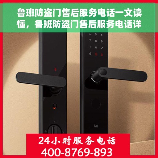 鲁班防盗门售后服务电话一文读懂，鲁班防盗门售后服务电话详解，一站式解决您的疑问和需求