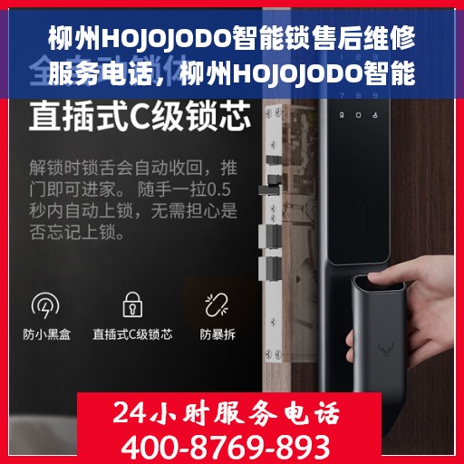柳州HOJOJODO智能锁售后维修服务电话，柳州HOJOJODO智能锁售后维修服务热线电话